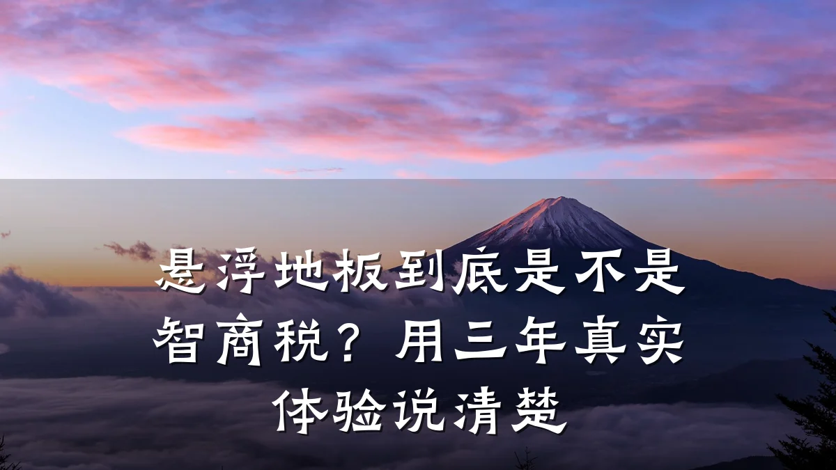 悬浮地板到底是不是智商税？用三年真实体验说清楚