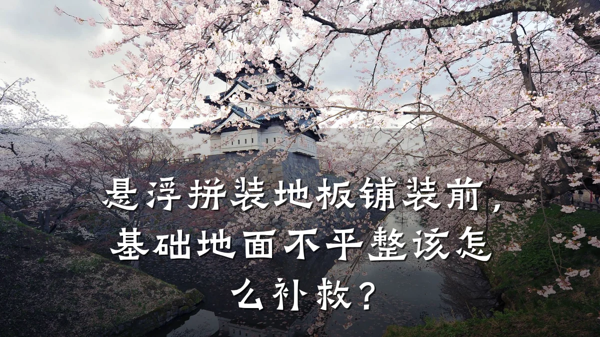 悬浮拼装地板铺装前,基础地面不平整该怎么补救?
