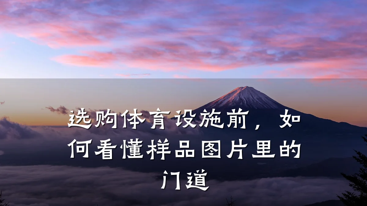 选购体育设施前,如何看懂样品图片里的门道