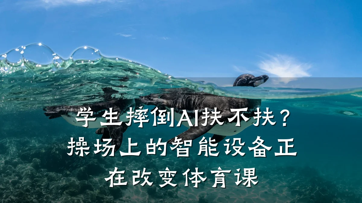 学生摔倒AI扶不扶?操场上的智能设备正在改变体育课