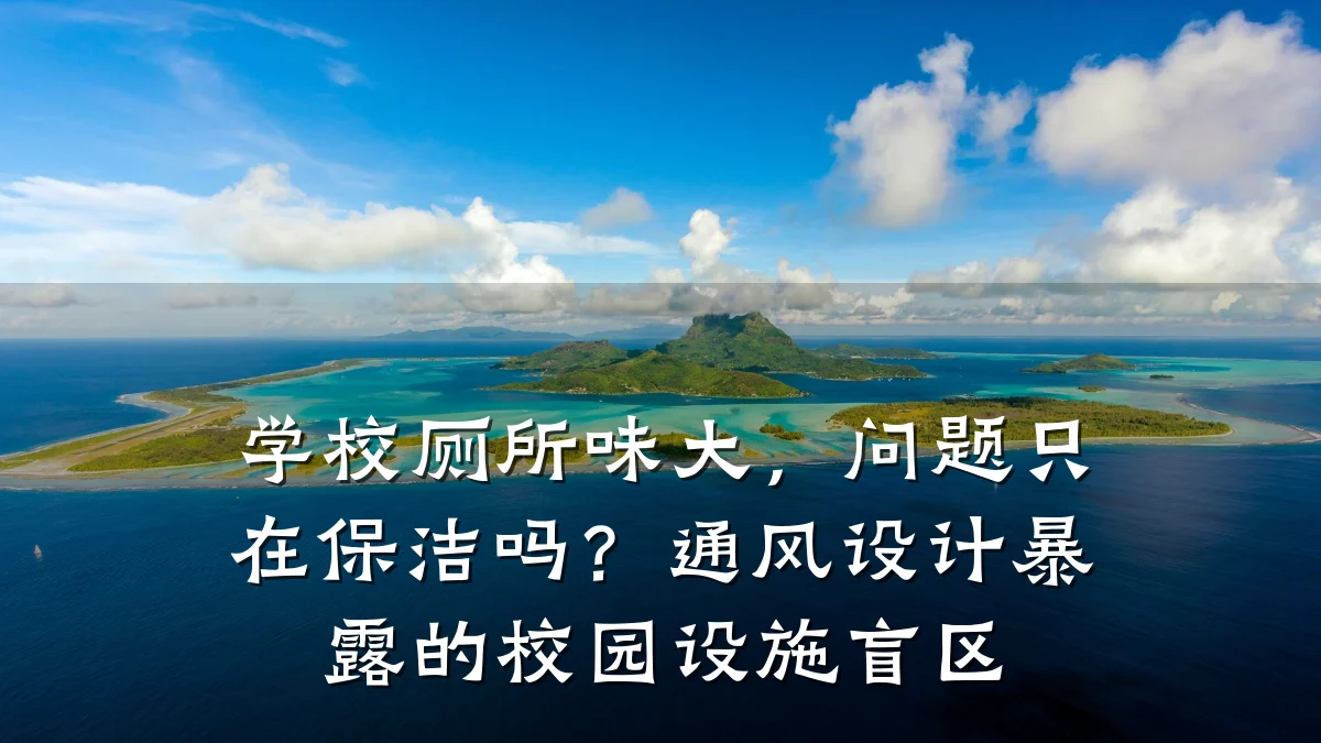 学校厕所味大，问题只在保洁吗？通风设计暴露的校园设施盲区