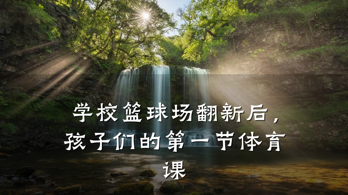 学校篮球场翻新后,孩子们的第一节体育课