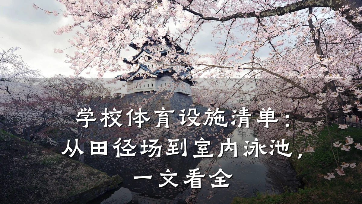 学校体育设施清单:从田径场到室内泳池,一文看全