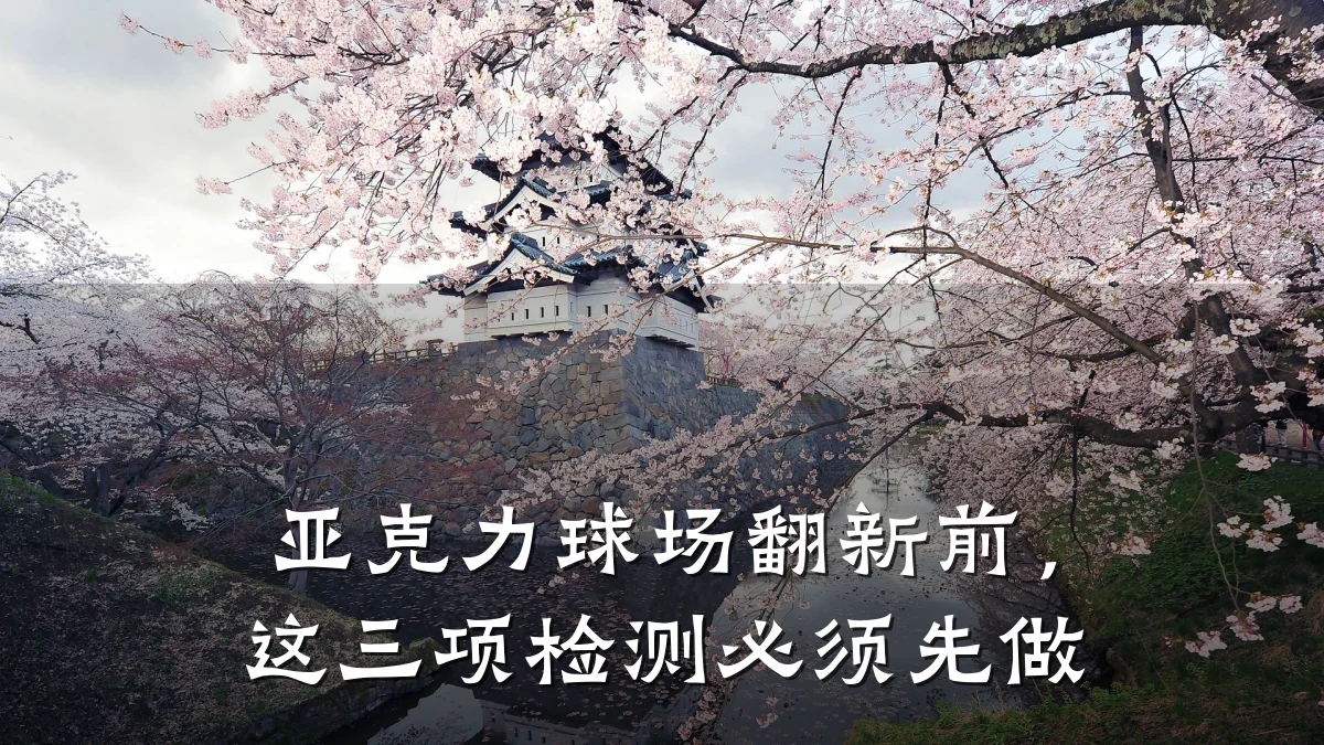 亚克力球场翻新前，这三项检测必须先做