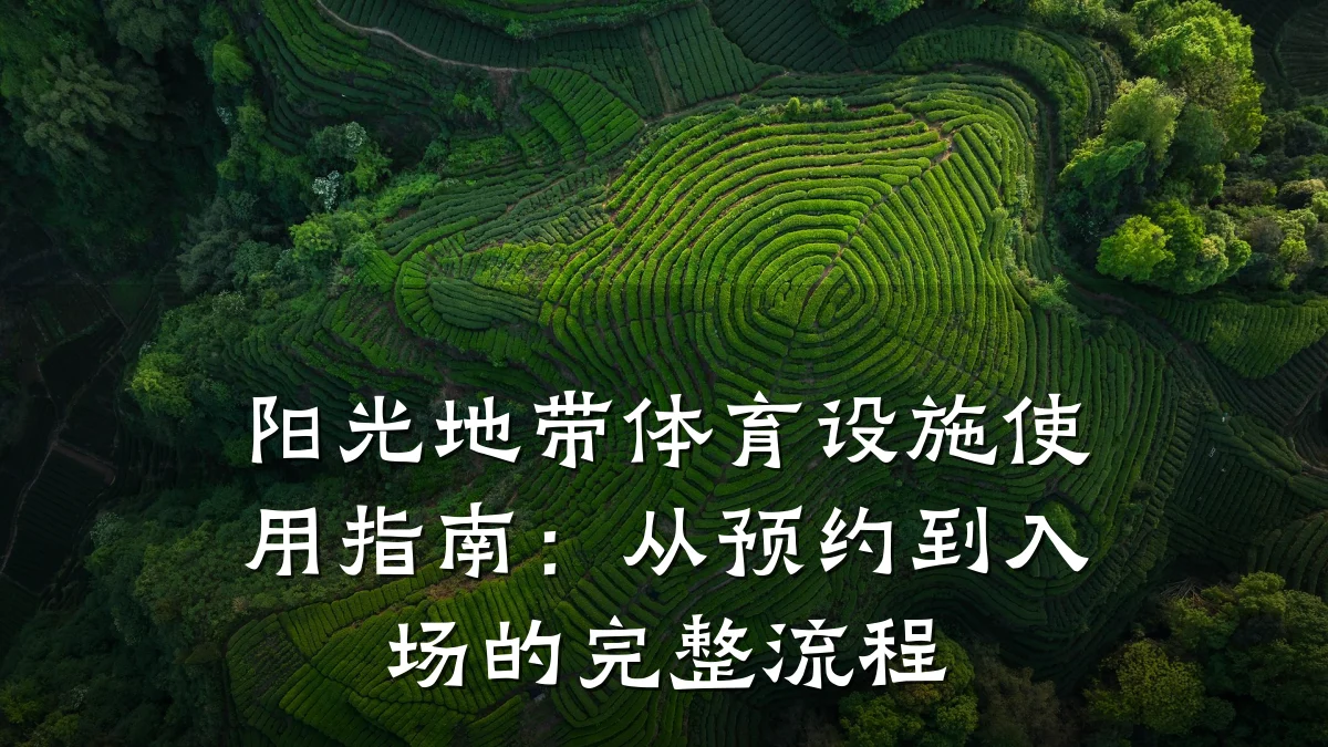 阳光地带体育设施使用指南:从预约到入场的完整流程