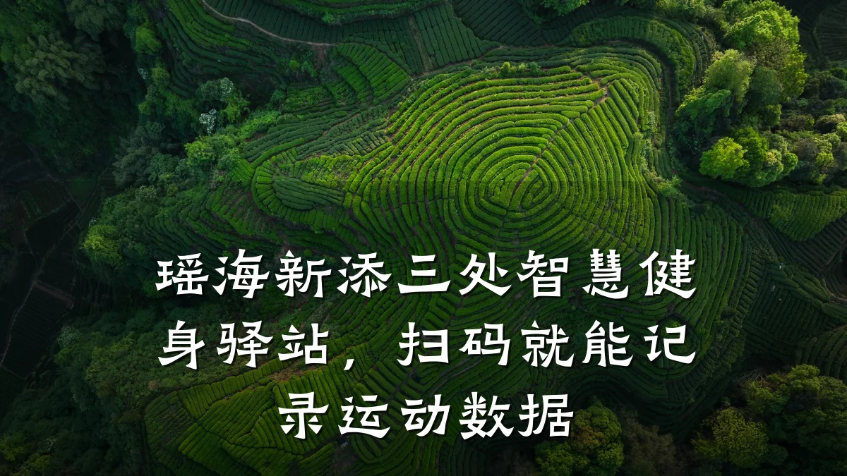 瑶海新添三处智慧健身驿站,扫码就能记录运动数据