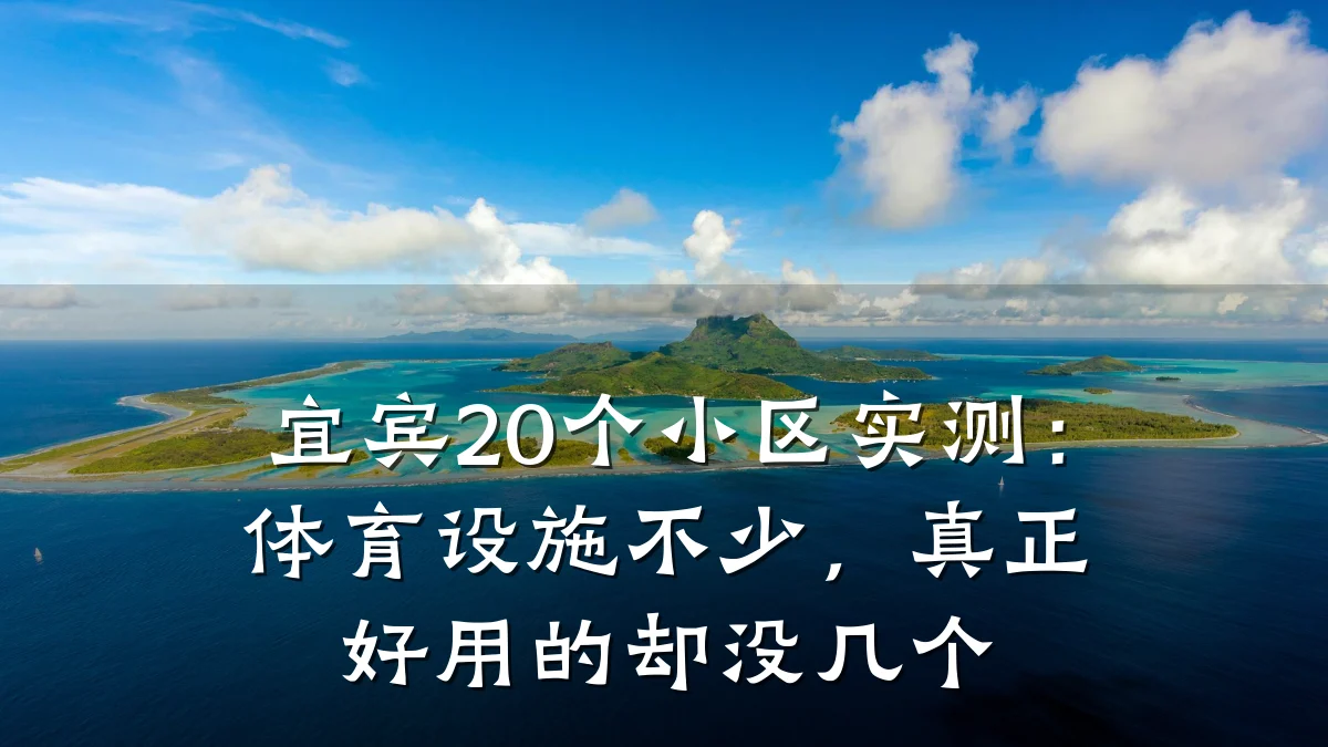 宜宾20个小区实测:体育设施不少,真正好用的却没几个