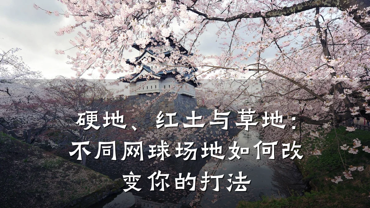 硬地、红土与草地:不同网球场地如何改变你的打法