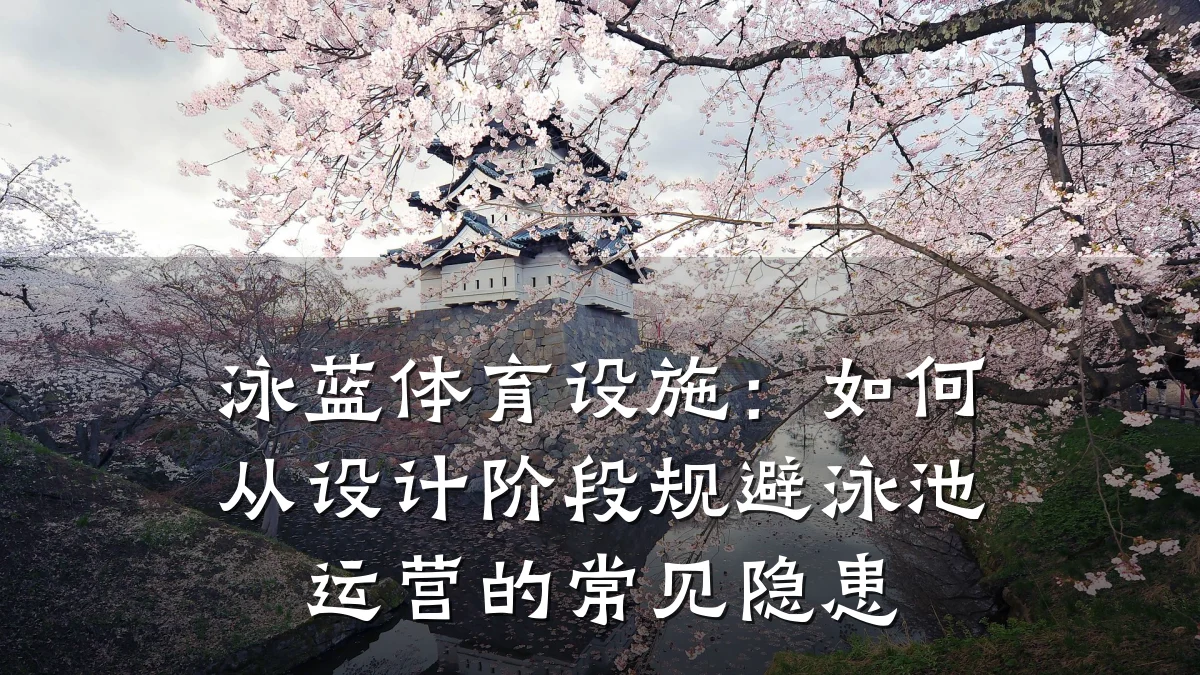 泳蓝体育设施:如何从设计阶段规避泳池运营的常见隐患