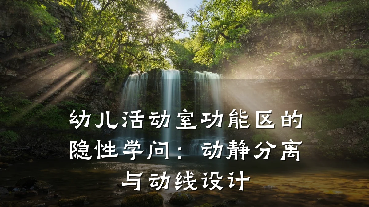幼儿活动室功能区的隐性学问:动静分离与动线设计