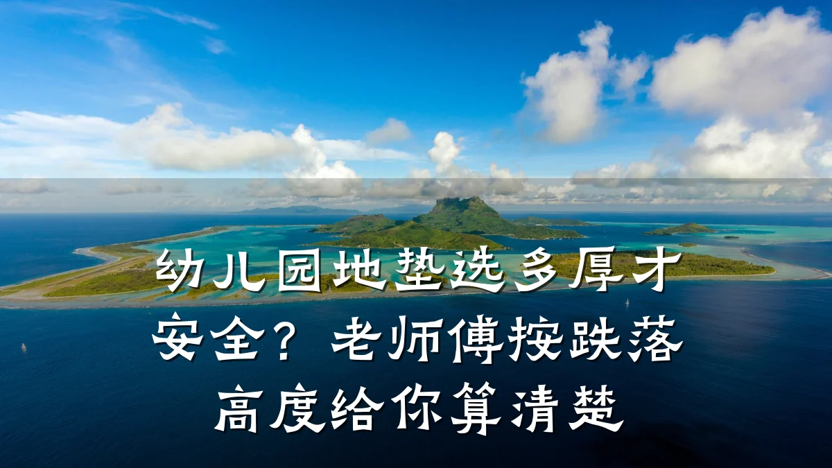 幼儿园地垫选多厚才安全?老师傅按跌落高度给你算清楚