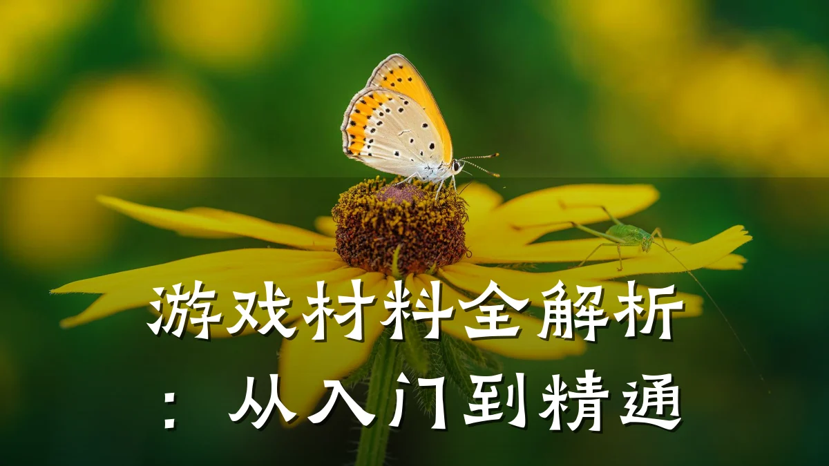 游戏材料全解析:从入门到精通