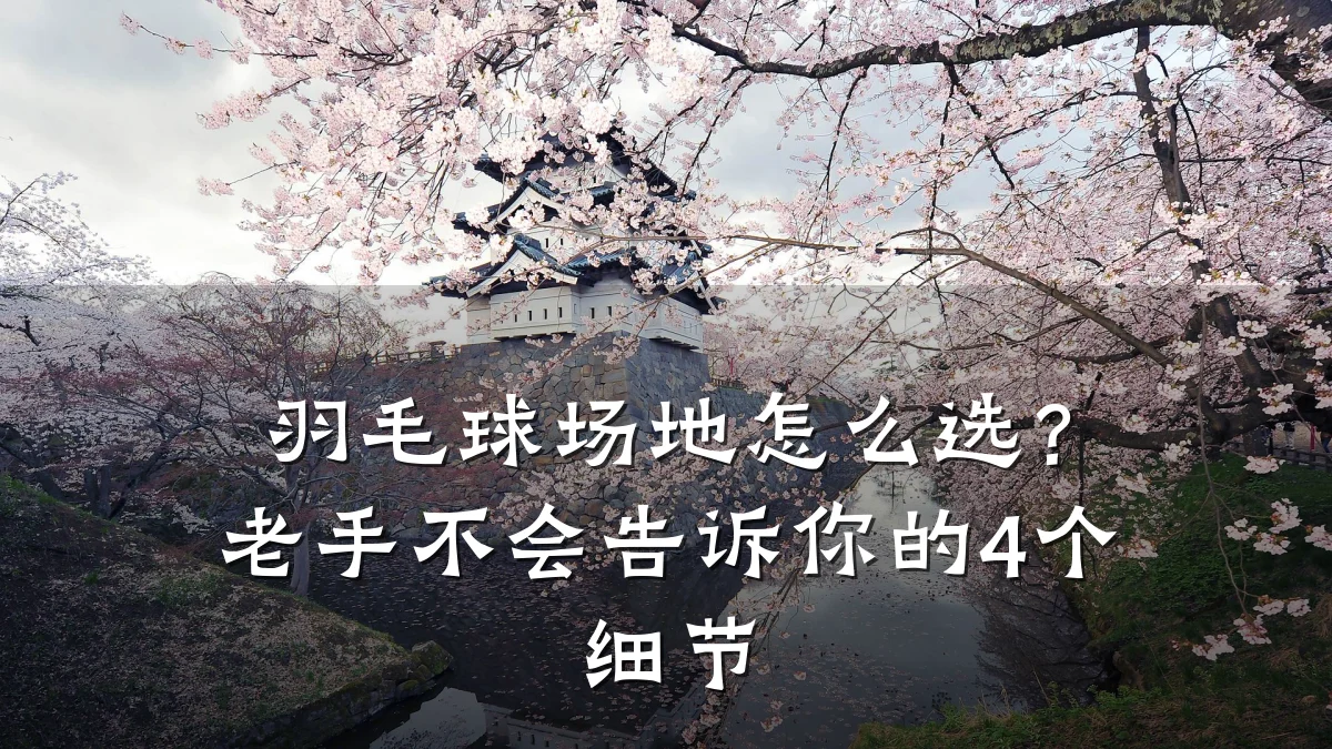 羽毛球场地怎么选？老手不会告诉你的4个细节