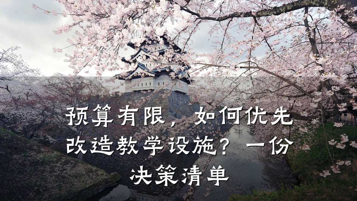 预算有限,如何优先改造教学设施?一份决策清单