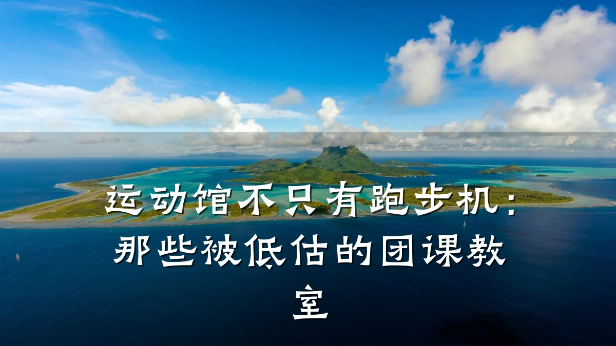 运动馆不只有跑步机:那些被低估的团课教室