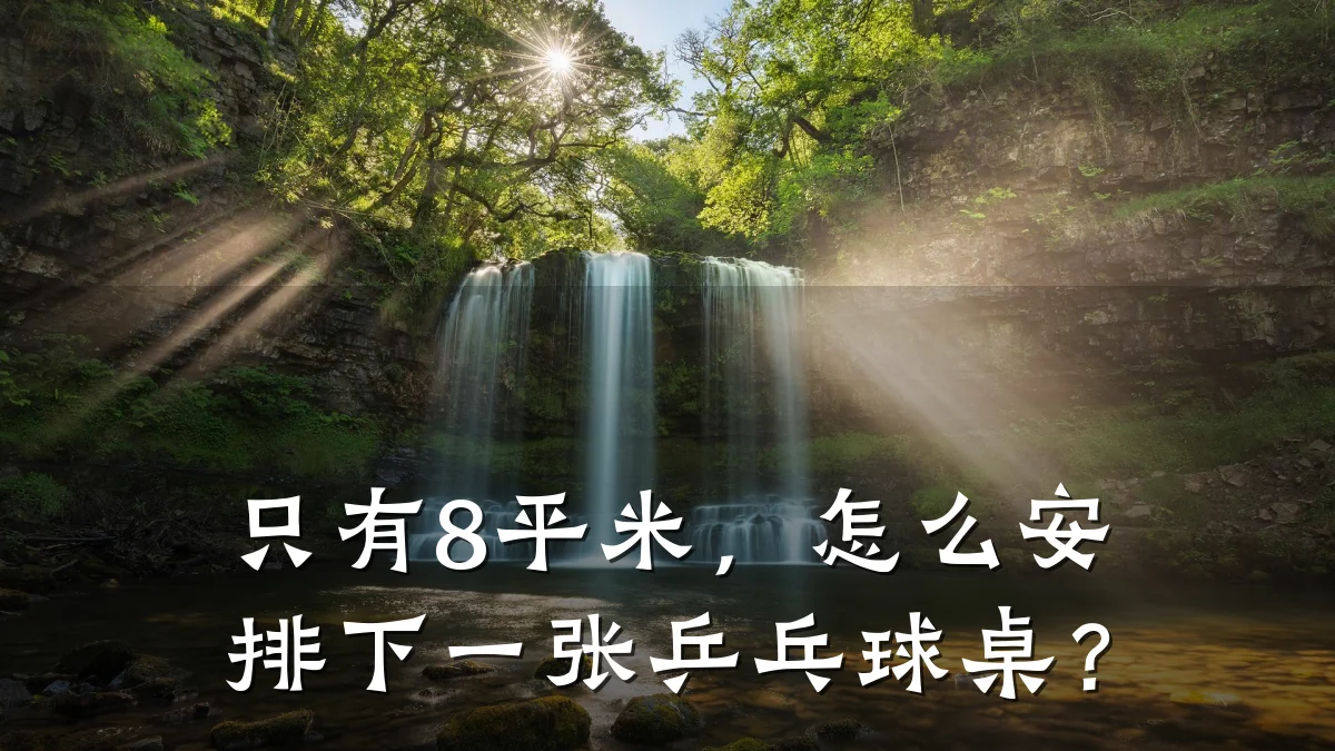 只有8平米,怎么安排下一张乒乓球桌?