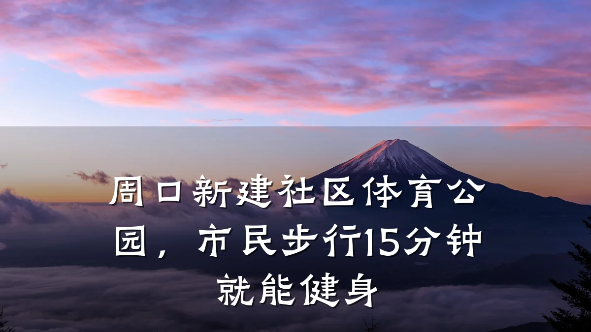 周口新建社区体育公园，市民步行15分钟就能健身