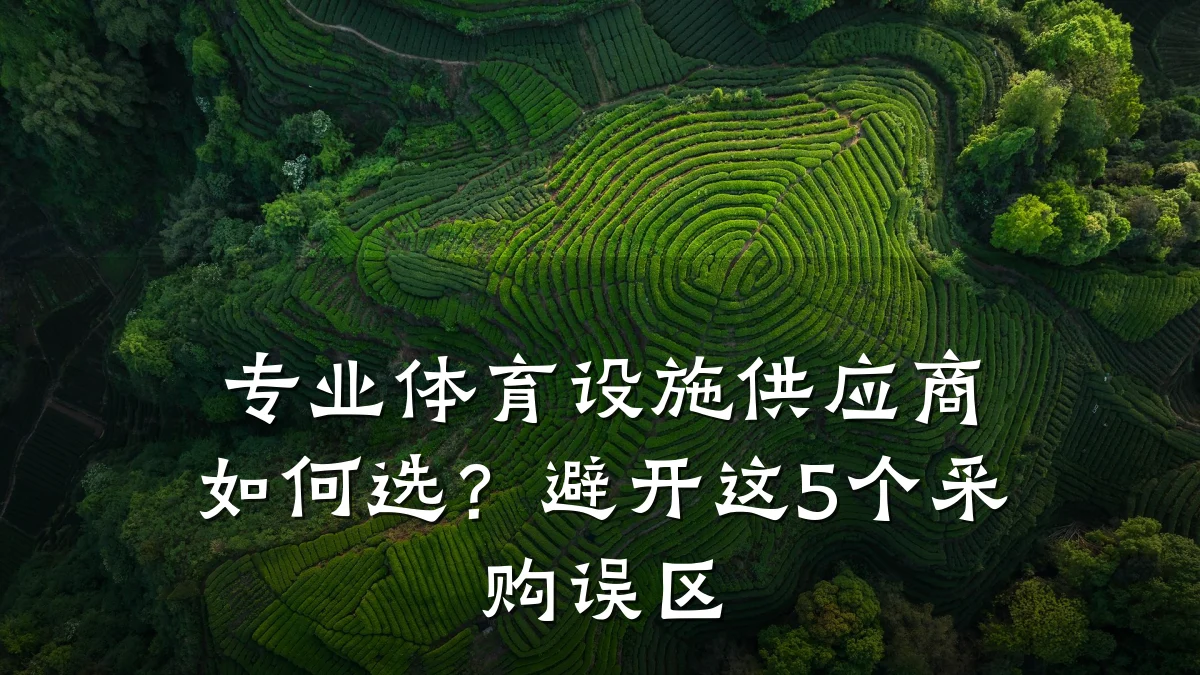 专业体育设施供应商如何选?避开这5个采购误区
