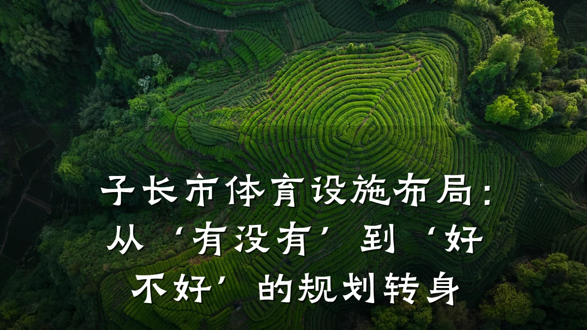 子长市体育设施布局:从‘有没有’到‘好不好’的规划转身