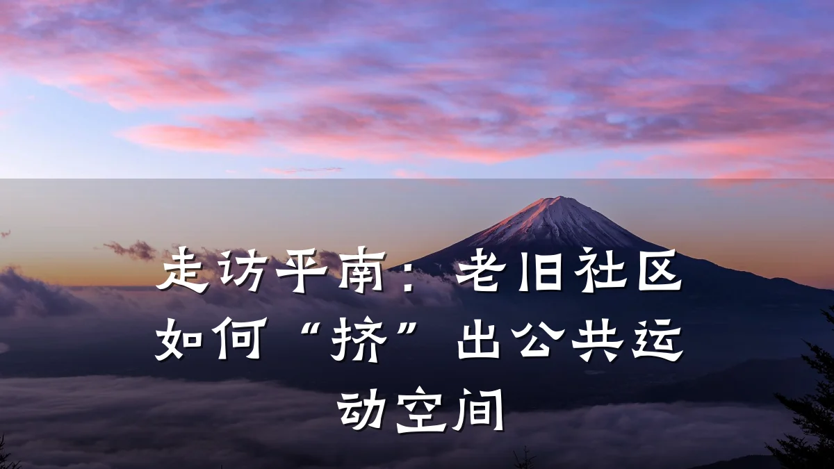 走访平南:老旧社区如何“挤”出公共运动空间