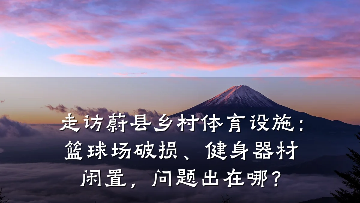 走访蔚县乡村体育设施:篮球场破损、健身器材闲置,问题出在哪?