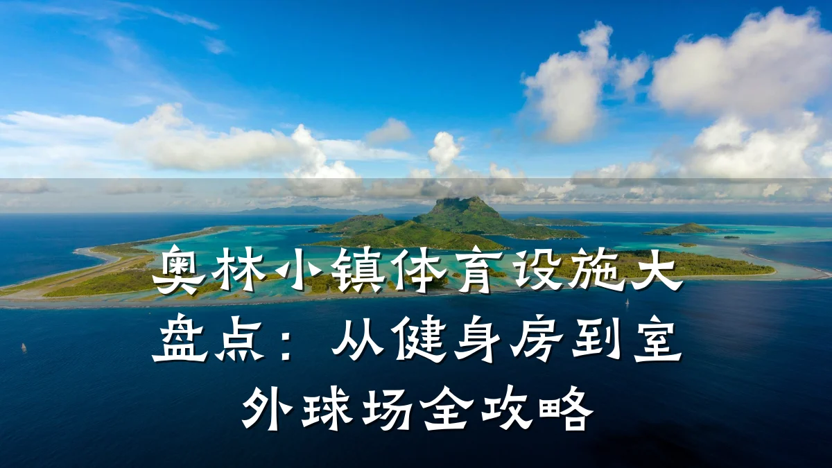 奥林小镇体育设施大盘点:从健身房到室外球场全攻略