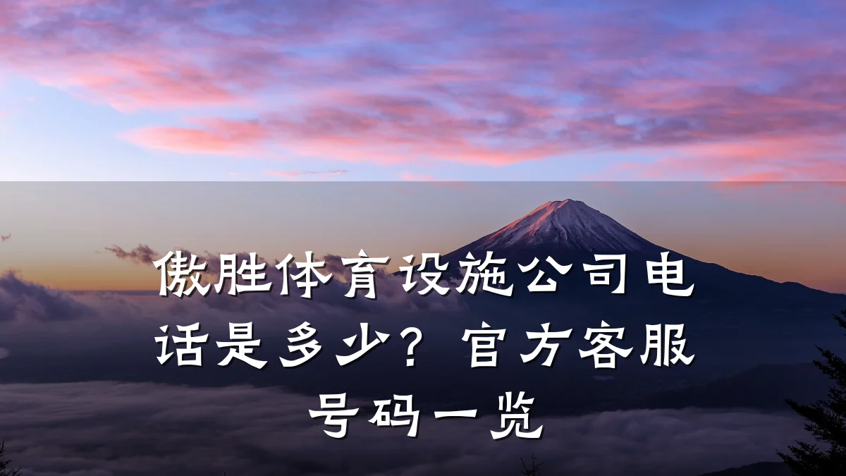 傲胜体育设施公司电话是多少?官方客服号码一览