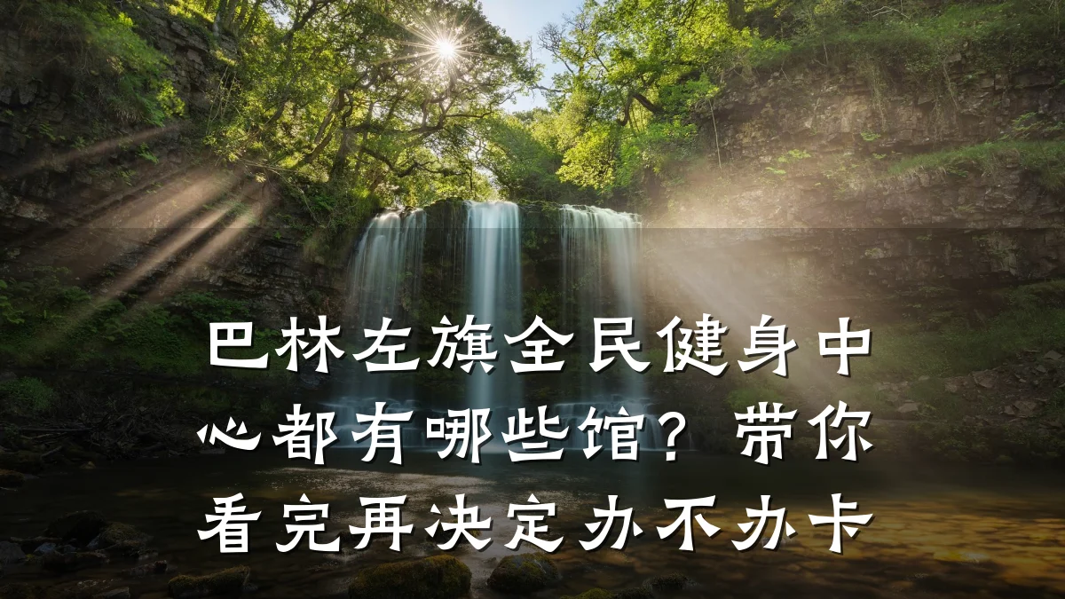 巴林左旗全民健身中心都有哪些馆?带你看完再决定办不办卡