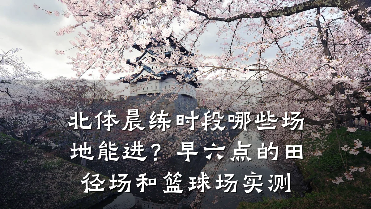北体晨练时段哪些场地能进?早六点的田径场和篮球场实测