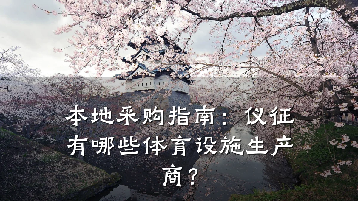 本地采购指南：仪征有哪些体育设施生产商？