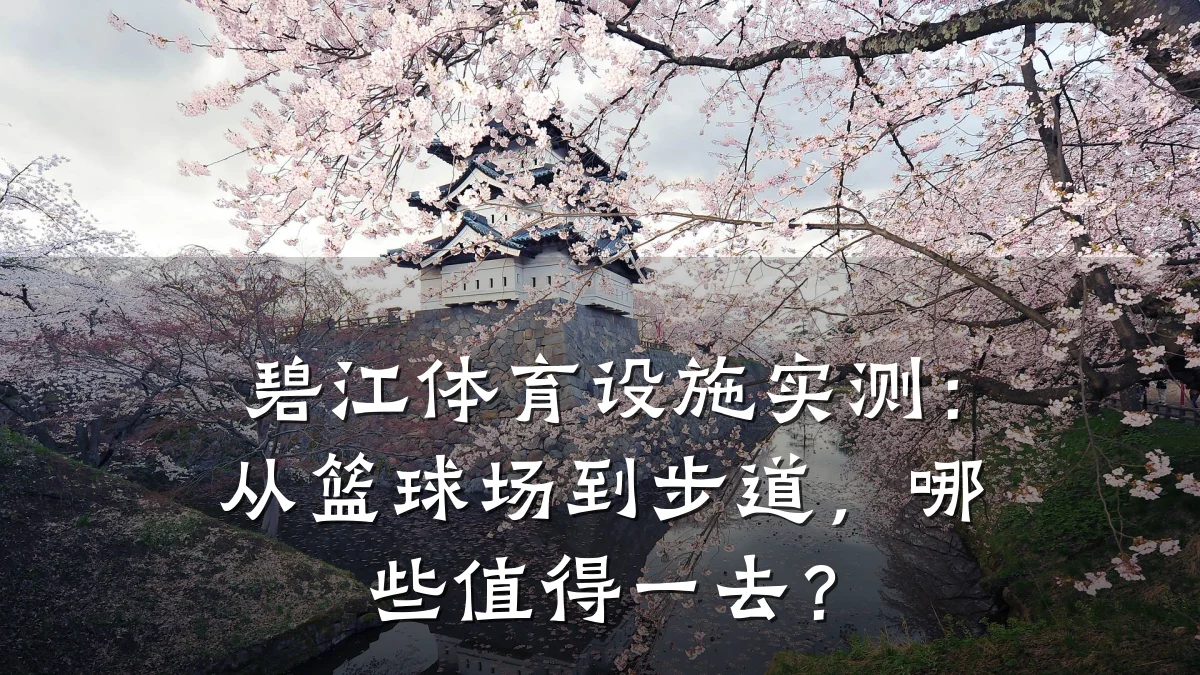 碧江体育设施实测:从篮球场到步道,哪些值得一去?