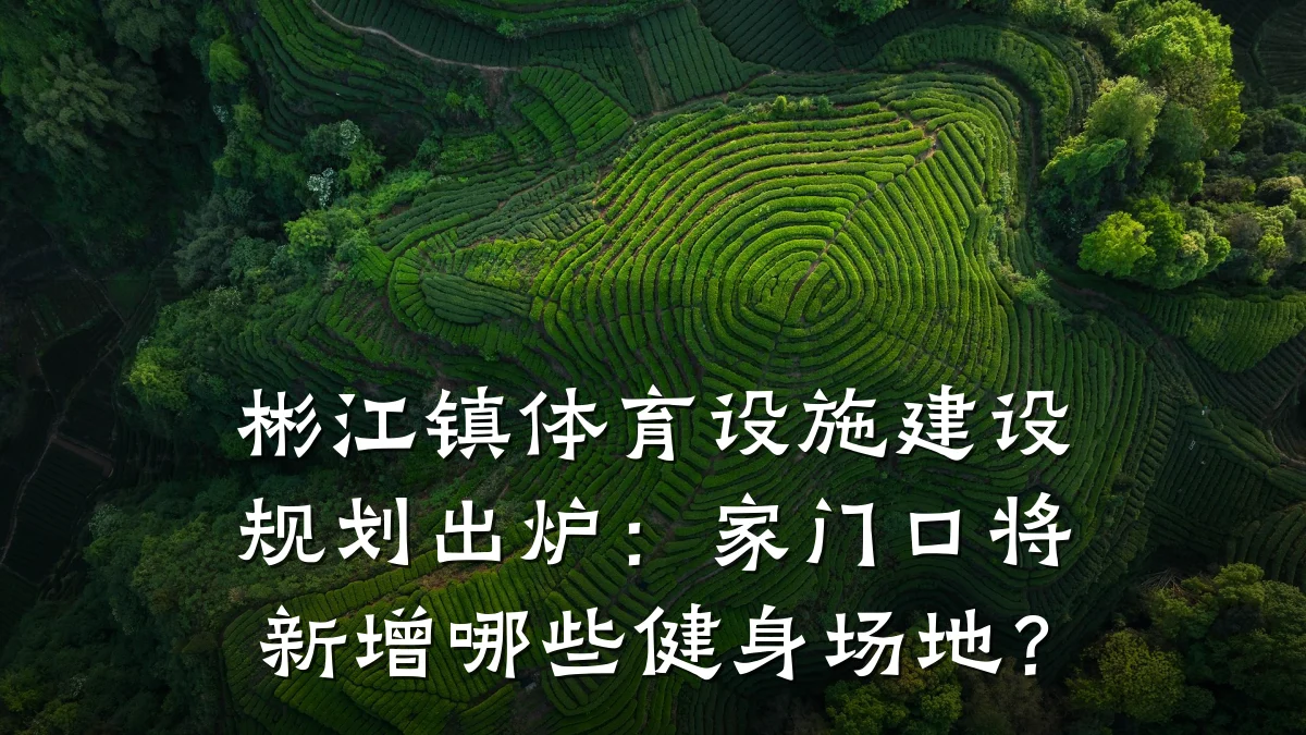 彬江镇体育设施建设规划出炉:家门口将新增哪些健身场地?