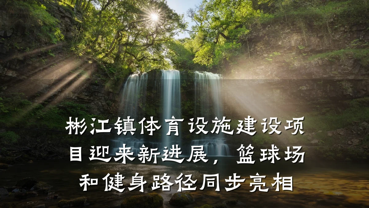 彬江镇体育设施建设项目迎来新进展,篮球场和健身路径同步亮相