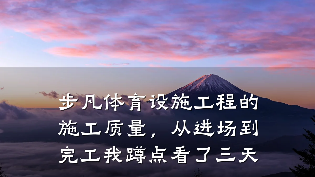 步凡体育设施工程的施工质量,从进场到完工我蹲点看了三天
