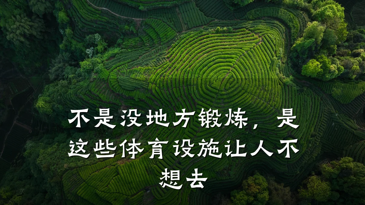 不是没地方锻炼，是这些体育设施让人不想去