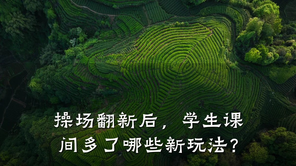 操场翻新后,学生课间多了哪些新玩法?