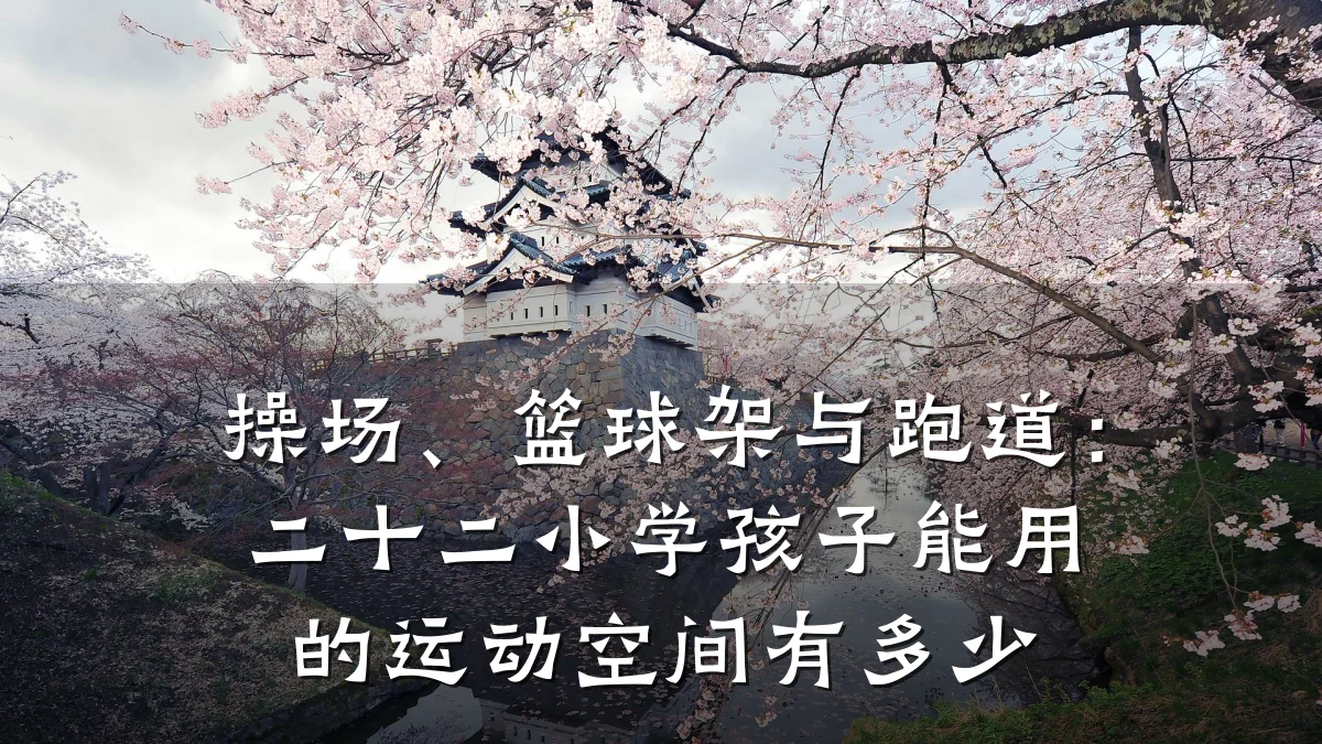 操场、篮球架与跑道:二十二小学孩子能用的运动空间有多少