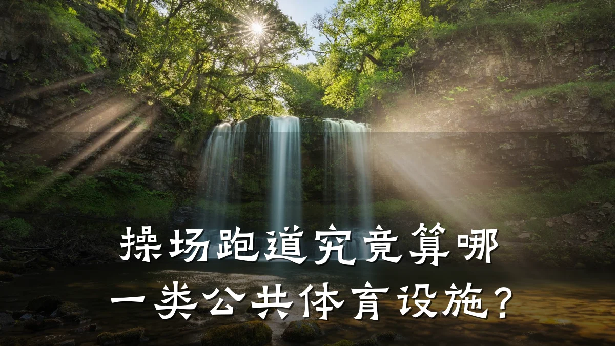 操场跑道究竟算哪一类公共体育设施?