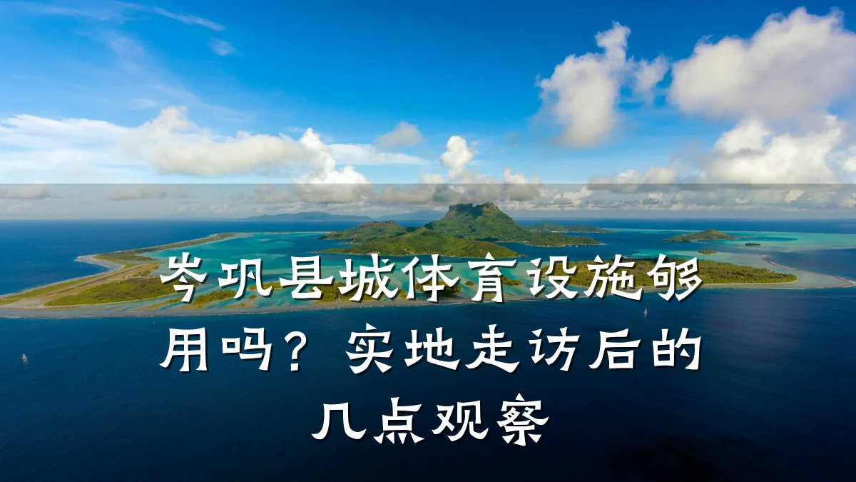 岑巩县城体育设施够用吗?实地走访后的几点观察
