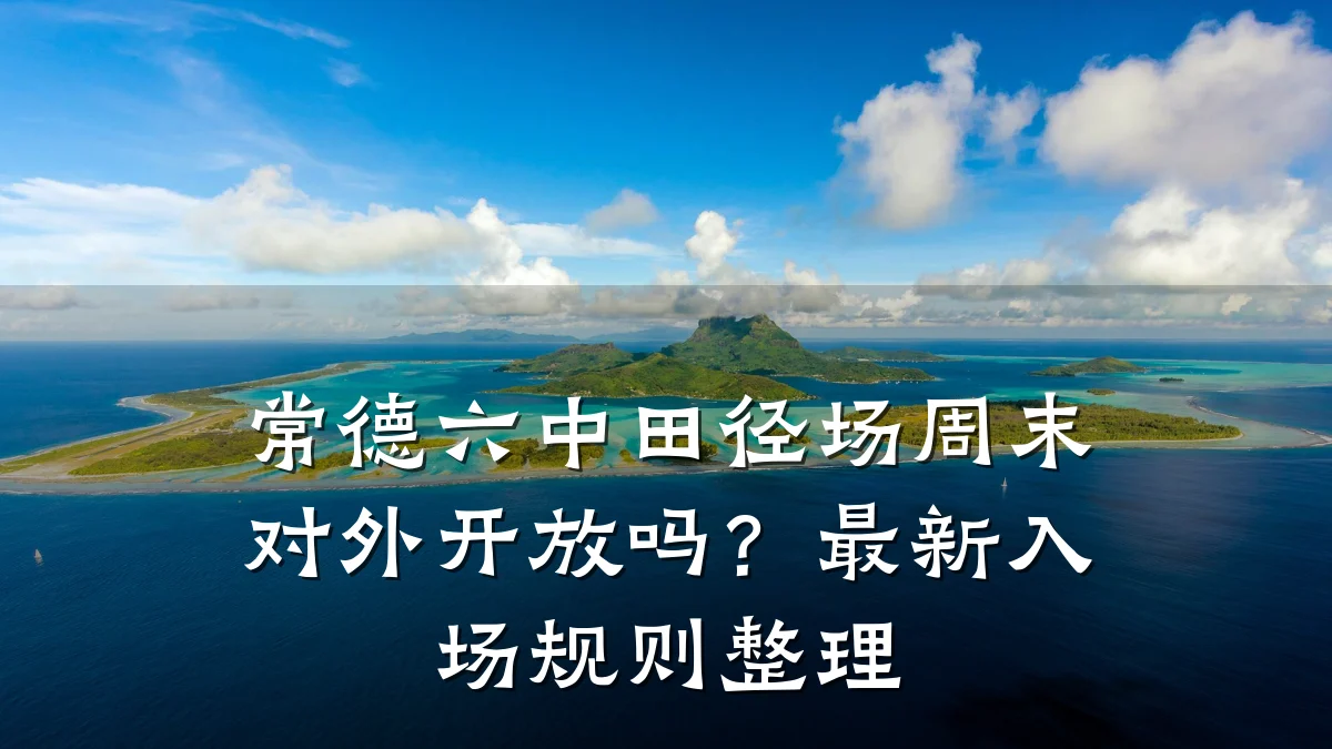 常德六中田径场周末对外开放吗?最新入场规则整理