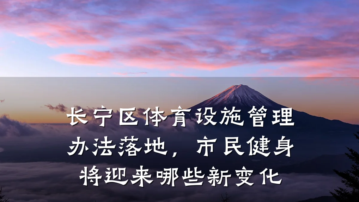 长宁区体育设施管理办法落地,市民健身将迎来哪些新变化