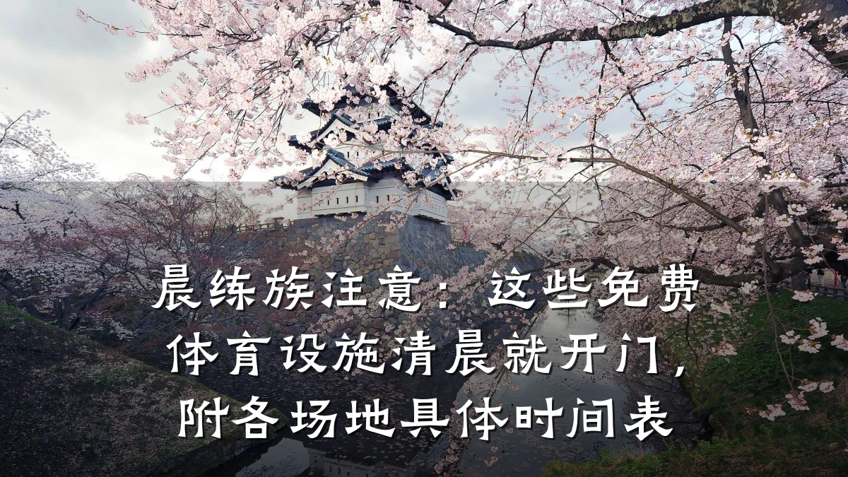 晨练族注意:这些免费体育设施清晨就开门,附各场地具体时间表
