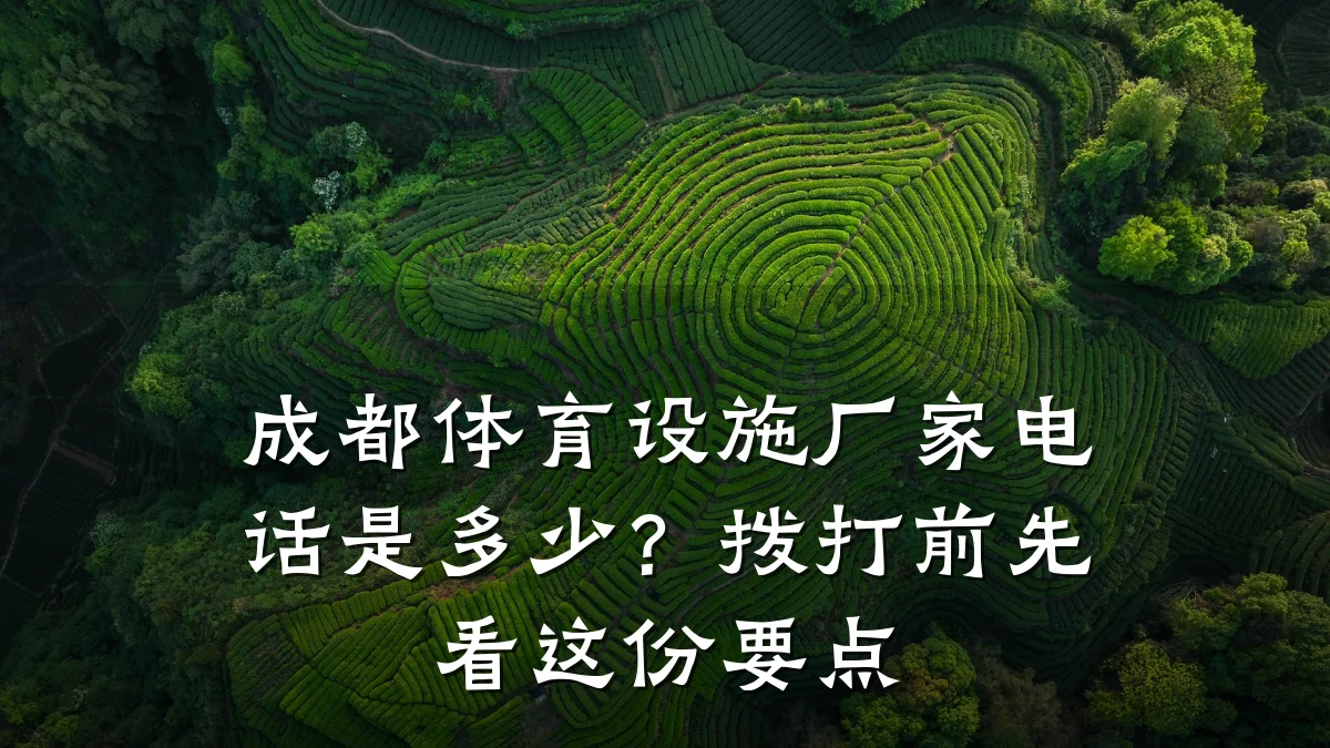 成都体育设施厂家电话是多少?拨打前先看这份要点