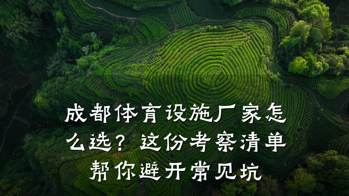成都体育设施厂家怎么选?这份考察清单帮你避开常见坑