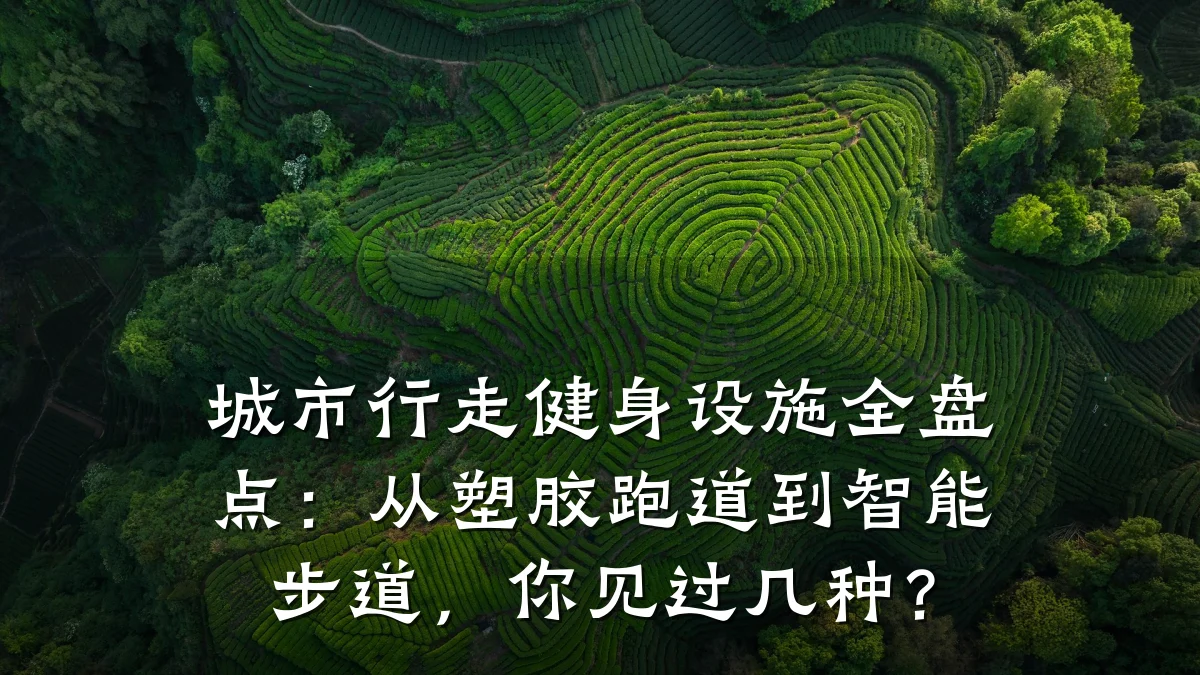 城市行走健身设施全盘点:从塑胶跑道到智能步道,你见过几种?