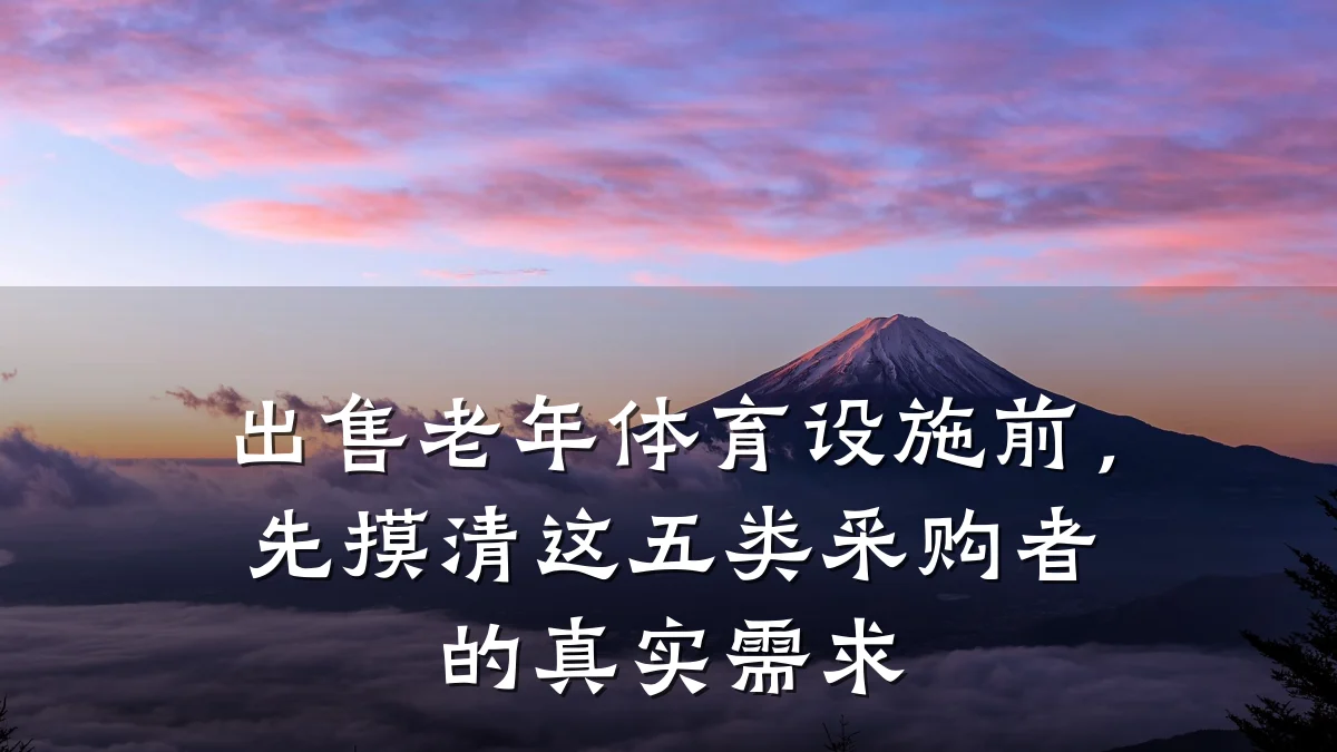 出售老年体育设施前,先摸清这五类采购者的真实需求