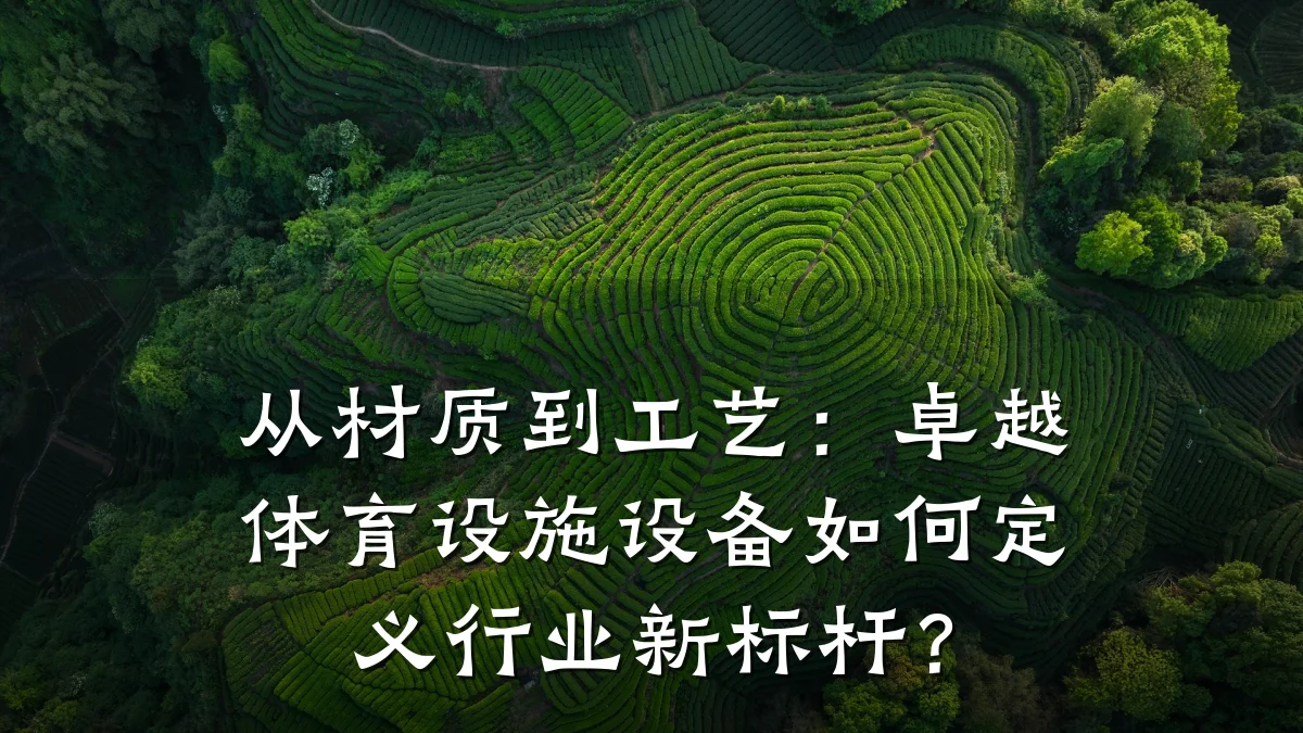 从材质到工艺:卓越体育设施设备如何定义行业新标杆?