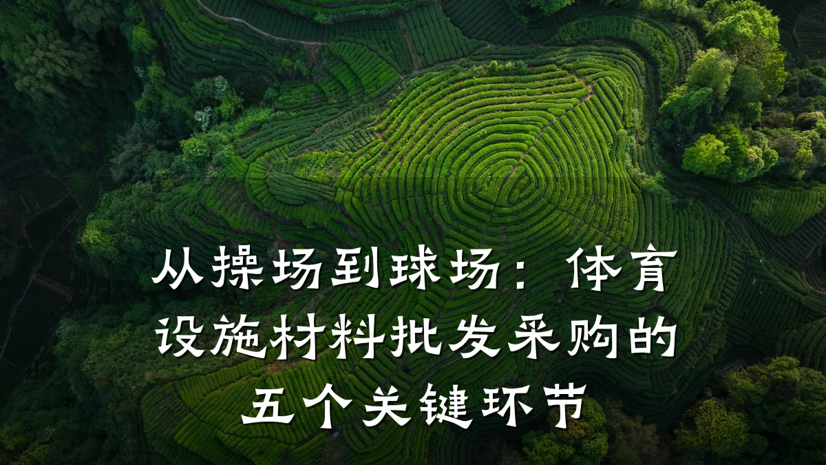 从操场到球场:体育设施材料批发采购的五个关键环节