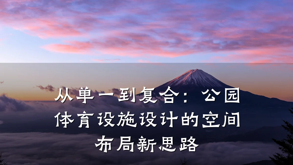从单一到复合:公园体育设施设计的空间布局新思路