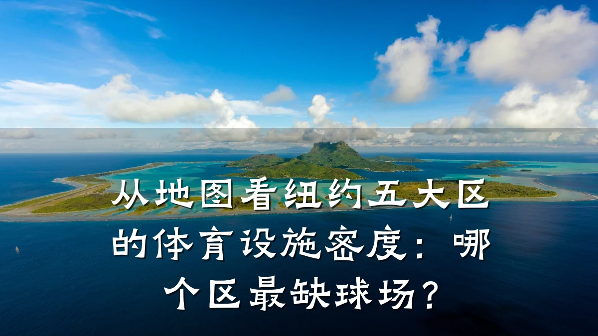 从地图看纽约五大区的体育设施密度:哪个区最缺球场?